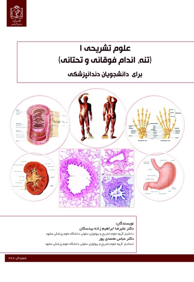 علوم تشریحی(جلد اول)